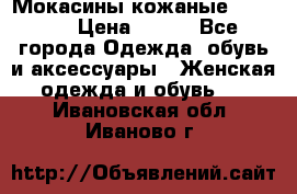  Мокасины кожаные 38,5-39 › Цена ­ 800 - Все города Одежда, обувь и аксессуары » Женская одежда и обувь   . Ивановская обл.,Иваново г.